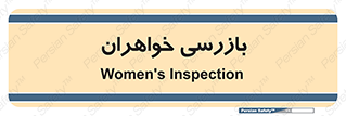  , انتظامات , 