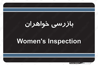  , انتظامات , 