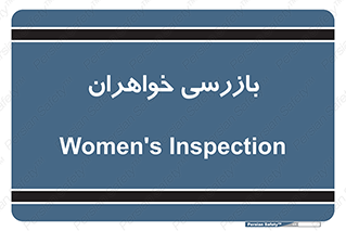  , انتظامات , 