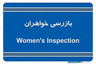  , انتظامات , 