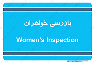  , انتظامات , 