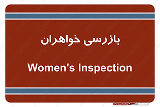  , انتظامات , 