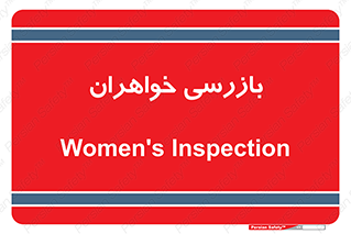  , انتظامات , 