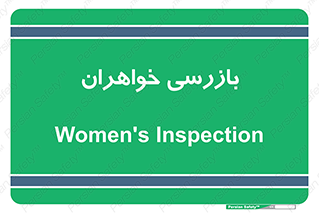  , انتظامات , 