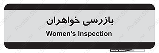  , انتظامات , 