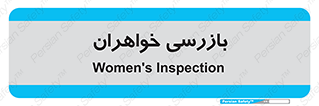  , انتظامات , 