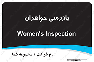  , انتظامات , 