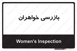  , انتظامات , 