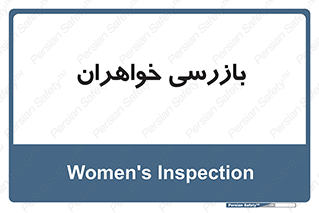  , انتظامات , 