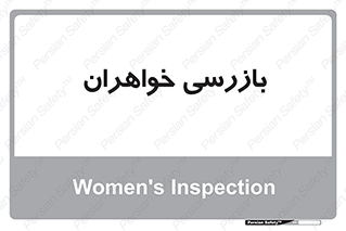  , انتظامات , 