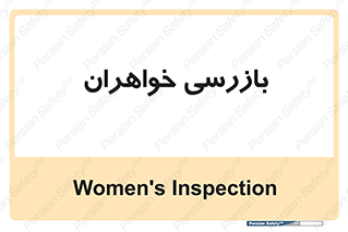  , انتظامات , 