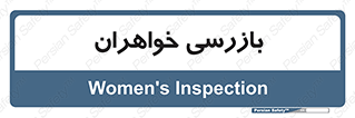  , انتظامات , 