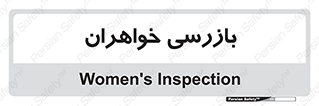  , انتظامات , 