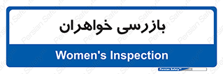  , انتظامات , 