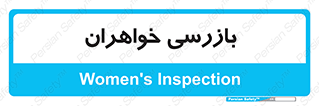  , انتظامات , 