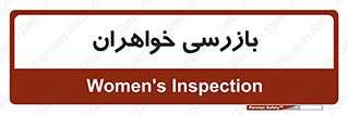  , انتظامات , 