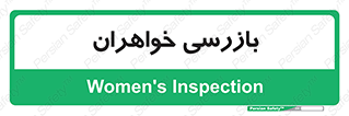  , انتظامات , 