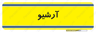  , ذخیره شده از قبل , دیتا بیس , 