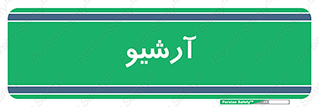  , ذخیره شده از قبل , دیتا بیس , 