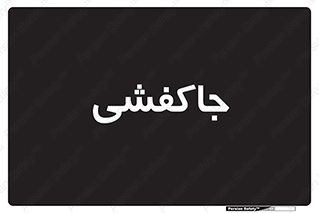  , محل , نگهداری , کفشداری , 