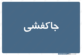  , محل , نگهداری , کفشداری , 