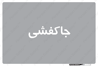  , محل , نگهداری , کفشداری , 