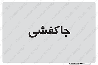  , محل , نگهداری , کفشداری , 