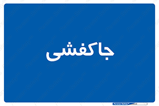  , محل , نگهداری , کفشداری , 