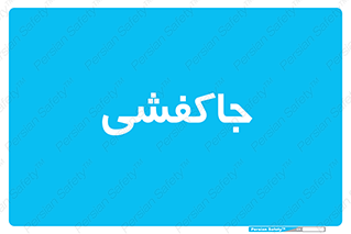  , محل , نگهداری , کفشداری , 