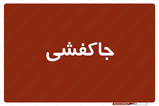  , محل , نگهداری , کفشداری , 