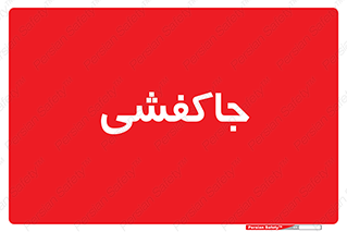  , محل , نگهداری , کفشداری , 