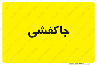  , محل , نگهداری , کفشداری , 