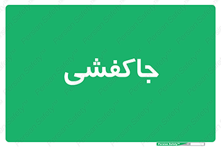  , محل , نگهداری , کفشداری , 