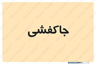  , محل , نگهداری , کفشداری , 