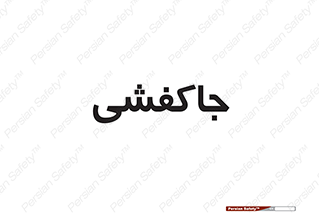 , محل , نگهداری , کفشداری , 