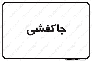  , محل , نگهداری , کفشداری , 
