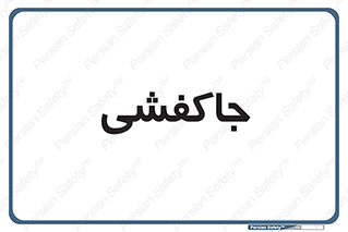  , محل , نگهداری , کفشداری , 