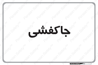  , محل , نگهداری , کفشداری , 
