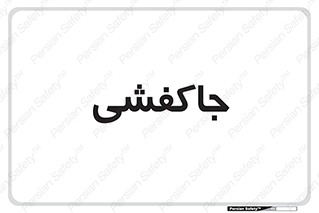  , محل , نگهداری , کفشداری , 