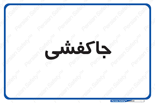  , محل , نگهداری , کفشداری , 
