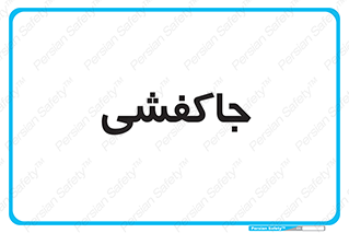  , محل , نگهداری , کفشداری , 
