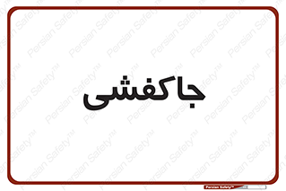  , محل , نگهداری , کفشداری , 