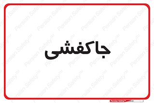 , محل , نگهداری , کفشداری , 