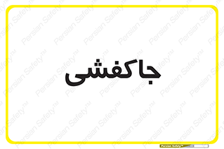  , محل , نگهداری , کفشداری , 