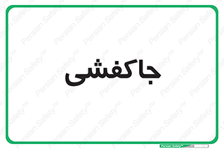  , محل , نگهداری , کفشداری , 