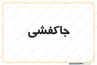  , محل , نگهداری , کفشداری , 