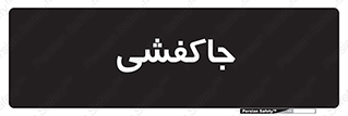  , محل , نگهداری , کفشداری , 