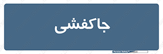  , محل , نگهداری , کفشداری , 