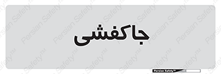  , محل , نگهداری , کفشداری , 