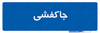  , محل , نگهداری , کفشداری , 